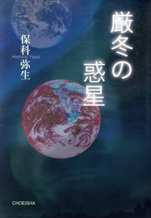 厳冬の惑星