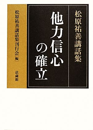 他力信心の確立 松原祐善講話集