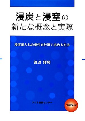 浸炭と浸窒の新たな概念と実際 浸炭焼入れの条件を計算で求める方法