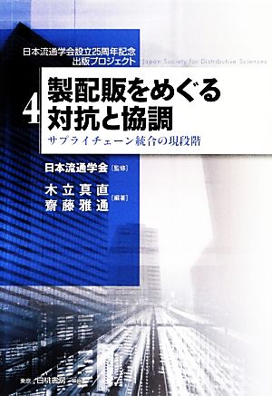 製配販をめぐる対抗と協調 サプライチェーン統合の現段階 日本流通学会設立25周年記念出版プロジェクト第4巻