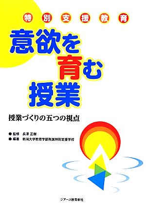 特別支援教育 意欲を育む授業 授業づくりの五つの視点