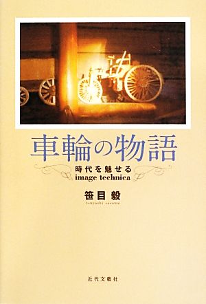 車輪の物語 時代を魅せるimage technica