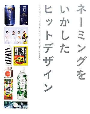 ネーミングをいかしたヒットデザイン 中古本・書籍 | ブックオフ公式