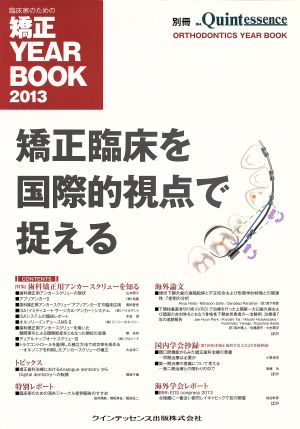 臨床家のための矯正YEAR BOOK(2013) 矯正臨床を国際的視点で捉える 別冊ザ・クインテッセンス