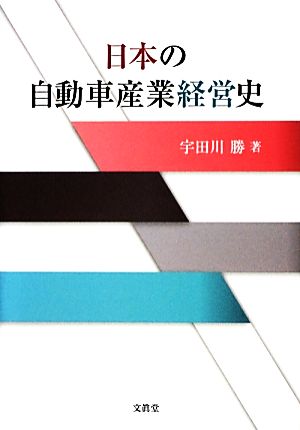 日本の自動車産業経営史