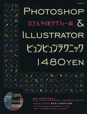 PHOTOSHOP & ILLUSTRATOR ビュンビュンテクニック ロゴ&タイポグラフィー編