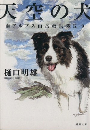 天空の犬南アルプス山岳救助隊K-9徳間文庫