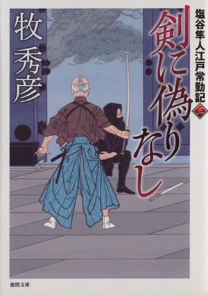 剣に偽りなし 塩谷隼人江戸常勤記 三 徳間文庫