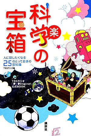 科学の宝箱 人に話したくなる25のとっておきの豆知識 TBSラジオ「夢☆夢Engine！」公式BOOK