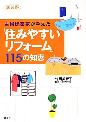 主婦建築家が考えた「住みやすいリフォーム」115の知恵 講談社の実用BOOK