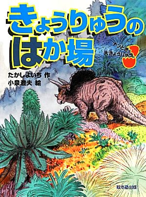 きょうりゅうのはか場 ナゾとき大きょうりゅう