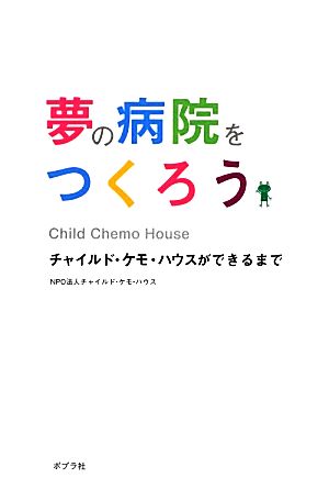 夢の病院をつくろう チャイルド・ケモ・ハウスができるまで