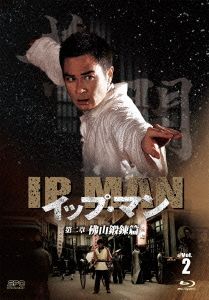 イップ・マン 第二章 佛山鍛錬篇 Vol.2(Blu-ray Disc)