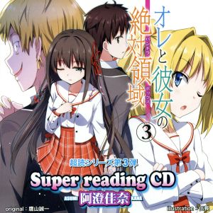 super readingCD3 オレと彼女の絶対領域.3