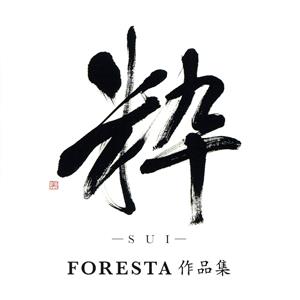 粋-SUI-FORESTA 作品集