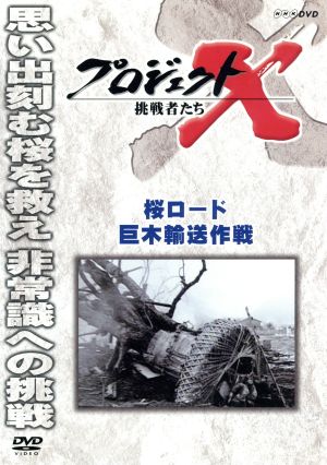 プロジェクトX 挑戦者たち 桜ロード 巨木輸送作戦