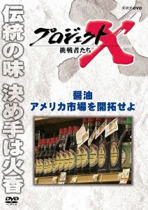 プロジェクトX 挑戦者たち 醤油 アメリカ市場を開拓せよ