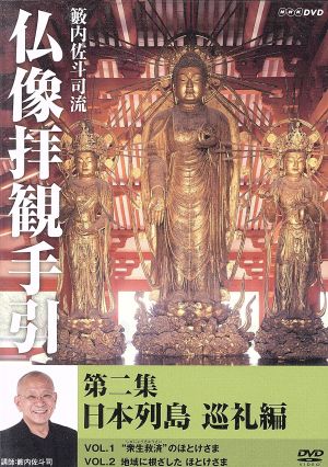 籔内佐斗司流 仏像拝観手引 第二集～日本列島巡礼編～