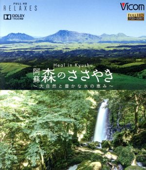 Heal in Kyushu 阿蘇 森のささやき～大自然と豊かな水の恵み～(Blu-ray Disc)