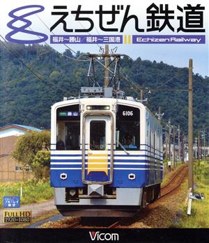 えちぜん鉄道(Blu-ray Disc)