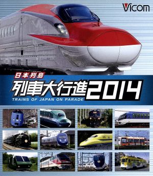 日本列島列車大行進2014(Blu-ray Disc)