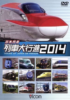 日本列島列車大行進2014