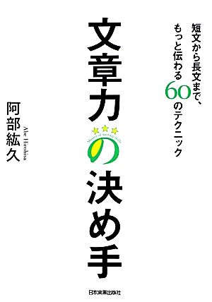 文章力の決め手 短文から長文まで、もっと伝わる60のテクニック