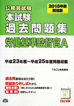 公務員試験 本試験過去問題集労働基準監督官A(2015年度採用版)