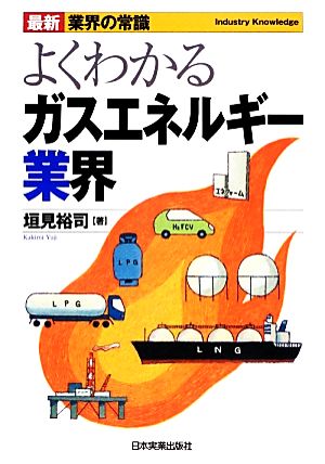 よくわかるガスエネルギー業界 最新 業界の常識