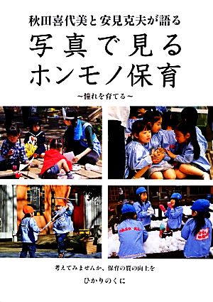 秋田喜代美と安見克夫が語る写真で見るホンモノ保育憧れを育てる