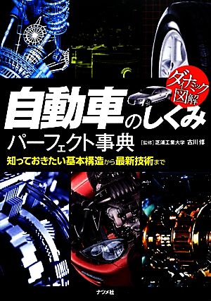 ダイナミック図解 自動車のしくみパーフェクト事典 知っておきたい基本構造から最新技術まで