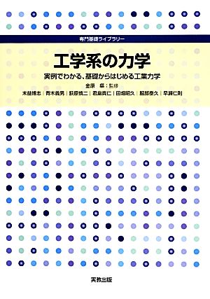 工学系の力学 実例でわかる、基礎からはじめる工業力学 専門基礎ライブラリー