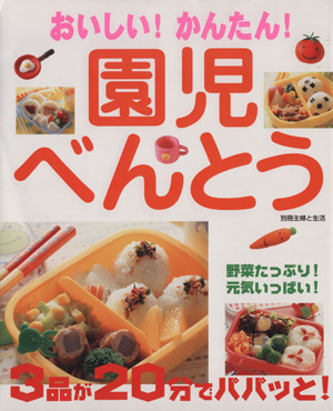 おいしい！かんたん！園児べんとう 野菜たっぷり！元気いっぱい！3品が20分でパパッと！ 別冊主婦と生活