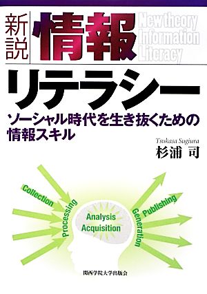 新説 情報リテラシー ソーシャル時代を生き抜くための情報スキル