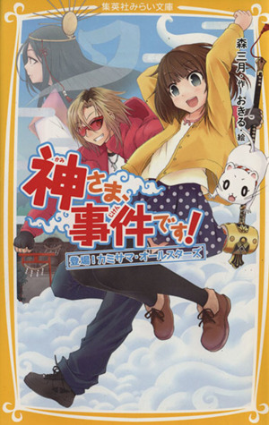 神さま、事件です！ 登場！ カミサマ・オルスターズ 集英社みらい文庫