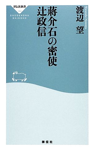 蒋介石の密使 辻政信祥伝社新書