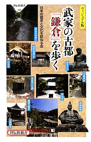 武家の古都「鎌倉」を歩く 祥伝社新書