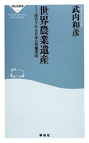 世界農業遺産注目される日本の里地里山祥伝社新書
