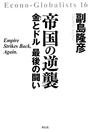 帝国の逆襲 金とドル最後の闘い