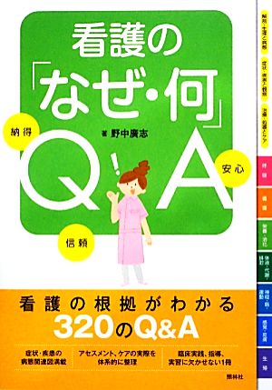 看護の「なぜ・何」QA