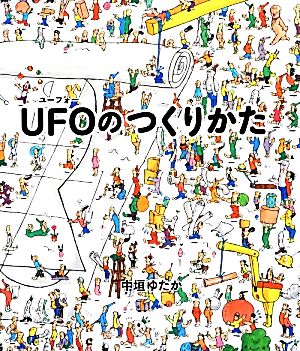 UFOのつくりかた