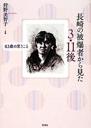 長崎の被爆者から見た3・11後 83歳の思うこと