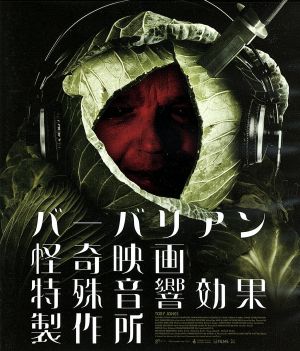 バーバリアン怪奇映画特殊音響効果製作所(Blu-ray Disc)