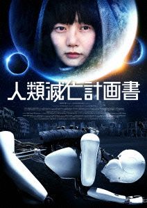 人類滅亡計画書(Blu-ray Disc)