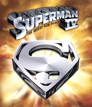 スーパーマンIV 最強の敵(Blu-ray Disc)