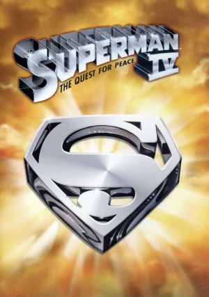 スーパーマンIV 最強の敵 特別版
