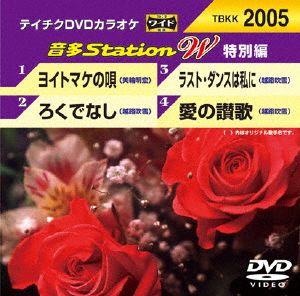 ヨイトマケの唄/ろくでなし/ラスト・ダンスは私に/愛の賛歌
