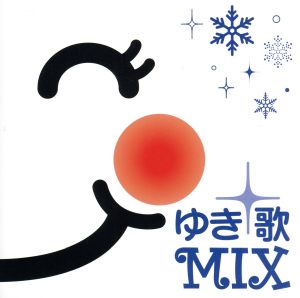 ゆき歌MIX