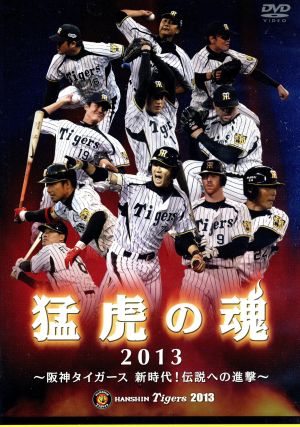 猛虎の魂2013 阪神タイガース 新時代！伝説への進撃