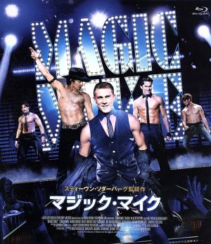マジック・マイク(Blu-ray Disc)